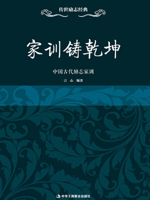 cover image of 家训铸乾坤